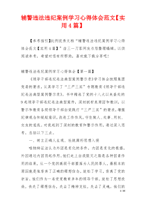 辅警违法违纪案例学习心得体会范文【实用4篇】