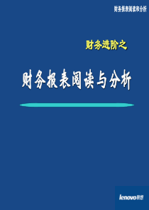 财务报表阅读与分析(精品)