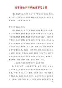 关于理论学习系统性不足5篇