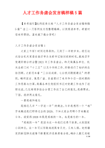 人才工作务虚会发言稿样稿5篇