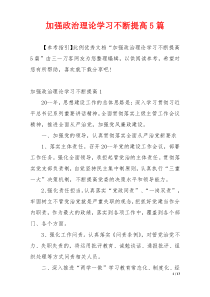 加强政治理论学习不断提高5篇