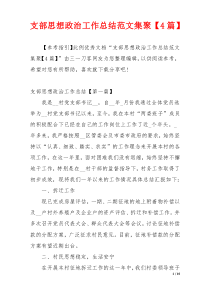 支部思想政治工作总结范文集聚【4篇】