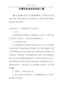 计算机协会活动总结3篇