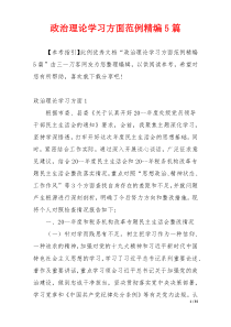 政治理论学习方面范例精编5篇