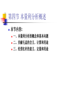 XXXX-2-4本量利分析天津财经大学管理会计中文版