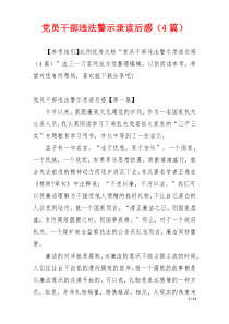 党员干部违法警示录读后感（4篇）