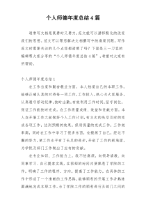 个人师德年度总结4篇