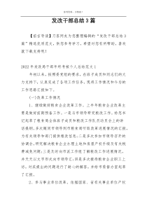 发改干部总结3篇