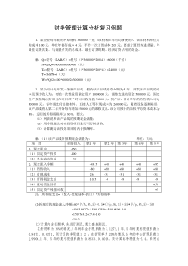 财务管理计算分析复习例题