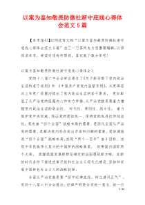 以案为鉴知敬畏防微杜渐守底线心得体会范文5篇