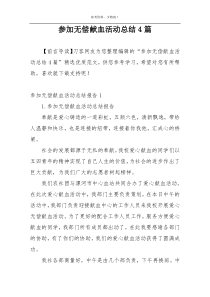 参加无偿献血活动总结4篇