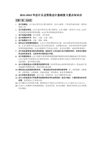 XXXX-XXXX年会计从业资格会计基础复习重点知识点lou