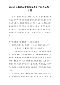 高中政治教师年度考核表个人工作总结范文3篇