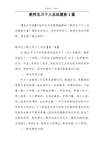 教师见习个人总结最新4篇