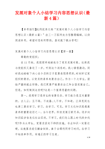 发展对象个人小结学习内容思想认识（最新4篇）