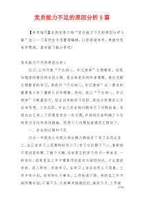 党员能力不足的原因分析5篇