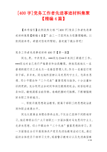 [400字]党务工作者先进事迹材料集聚【精编4篇】