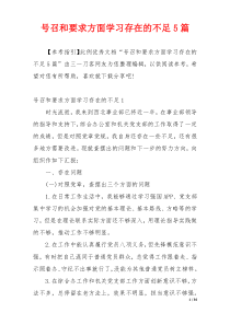 号召和要求方面学习存在的不足5篇