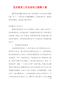 党员教育工作总结范文集聚5篇