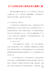 五个认同的内容心得体会范文集聚5篇