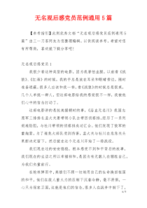 无名观后感党员范例通用5篇