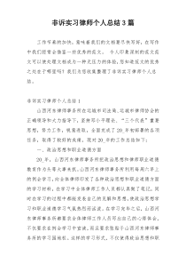 非诉实习律师个人总结3篇