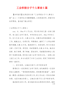 工会积极分子个人事迹5篇