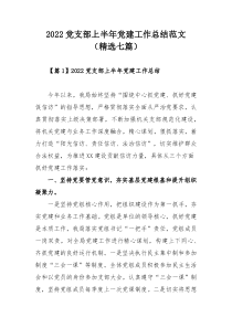 2022党支部上半年党建工作总结范文（精选七篇）