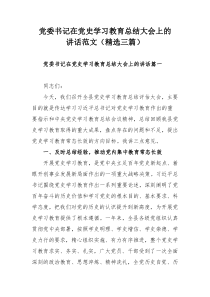 党委书记在党史学习教育总结大会上的讲话范文（精选三篇）