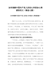 如何理解中国共产党人的初心和使命心得感悟范文（精选七篇）