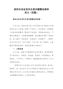 组织生活会党员自查问题整改清单范文（四篇）