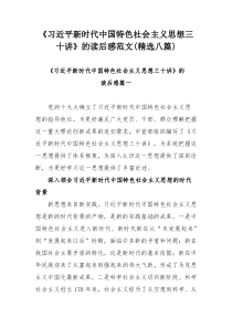 《习近平新时代中国特色社会主义思想三十讲》的读后感范文(精选八篇)