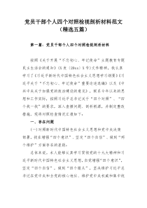 党员干部个人四个对照检视剖析材料范文（精选五篇）