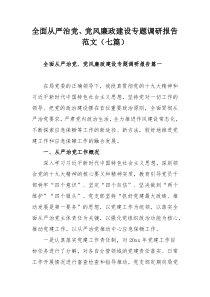 全面从严治党、党风廉政建设专题调研报告范文（七篇）