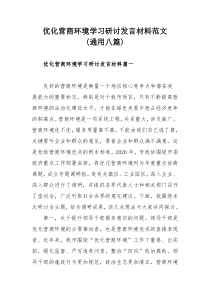 优化营商环境学习研讨发言材料范文(通用八篇)