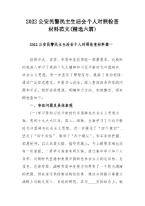 2022公安民警民主生活会个人对照检查材料范文(精选六篇)