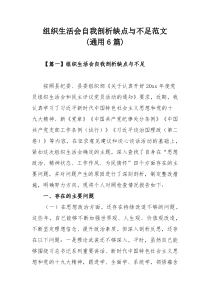 组织生活会自我剖析缺点与不足范文(通用6篇)