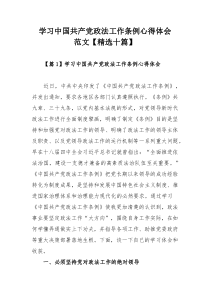 学习中国共产党政法工作条例心得体会范文【精选十篇】