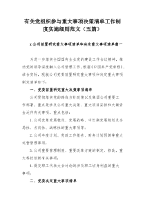 有关党组织参与重大事项决策清单工作制度实施细则范文（五篇）