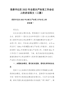 党委书记在2022年全面从严治党工作会议上的讲话范文（三篇）