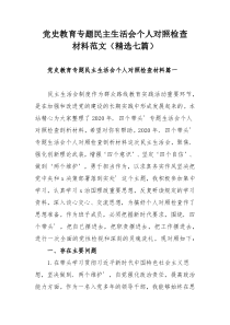 党史教育专题民主生活会个人对照检查材料范文（精选七篇）