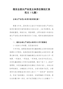 落实全面从严治党主体责任情况汇报范文（七篇）