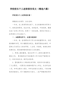 学校校长个人述职报告范文（精选六篇）