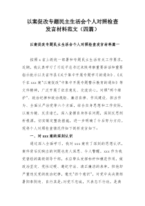 以案促改专题民主生活会个人对照检查发言材料范文（四篇）