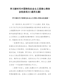 学习新时代中国特色社会主义思想心得体会收获范文(通用五篇)