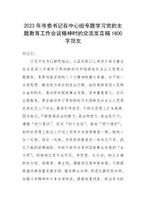 2023年市委书记在中心组专题学习党的主题教育工作会议精神时的交流发言稿1800字范文