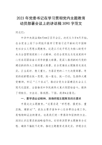 2023年党委书记在学习贯彻党内主题教育动员部署会议上的讲话稿3090字范文