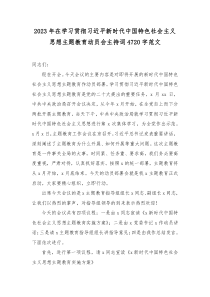 2023年在学习贯彻习近平新时代中国特色社会主义思想主题教育动员会主持词4720字范文