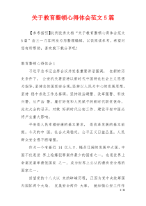 关于教育整顿心得体会范文5篇