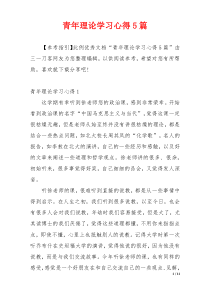 青年理论学习心得5篇